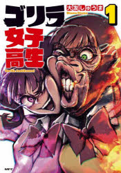 樂天商城 - ゴリラ女子高生 1
