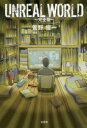 UNREAL WORLD 完全版