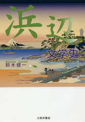 鈴木健一／編本詳しい納期他、ご注文時はご利用案内・返品のページをご確認ください出版社名三弥井書店出版年月2017年02月サイズ308P 21cmISBNコード9784838233151文芸 文芸評論 文芸評論（日本）商品説明浜辺の文学史ハマベ ノ ブンガクシ※ページ内の情報は告知なく変更になることがあります。あらかじめご了承ください登録日2017/03/02