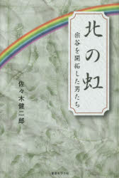 Other - 北の虹 宗谷を開拓した男たち