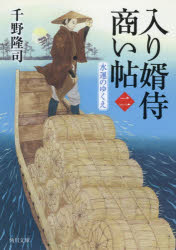 Author Name: Ya: Ra: Wa Line - 入り婿侍商い帖 2