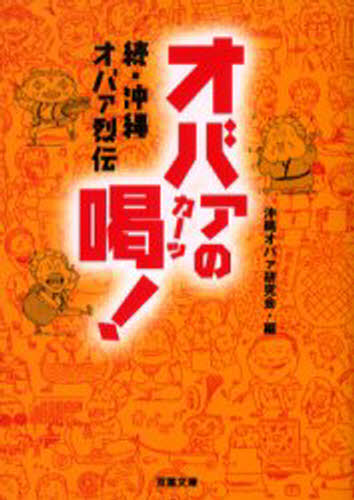 Rakuten - オバァの喝! 沖縄オバァ烈伝 続
