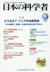 日本の科学者 Vol.51No.9（2016-9）