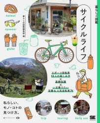 サイクルライフ スポーツ自転車12人の楽しみ方×基礎知識×いま乗りたい定番＆人気自転車71 私らしい、モノ・コトの見つけ方。