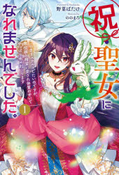 祝・聖女になれませんでした。 このままステルスしたいのですが、悪役顔と精霊に愛され体質のせいでやっぱり色々起こります 1