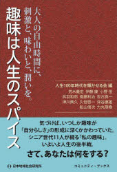 趣味は人生のスパイス 大人の自由時間に、刺激と、味わいと、潤いを。