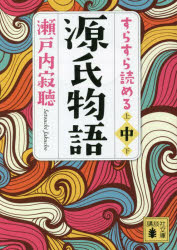 すらすら読める源氏物語 中