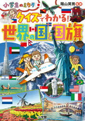 陰山英男／監修小学生のミカタ本詳しい納期他、ご注文時はご利用案内・返品のページをご確認ください出版社名小学館出版年月2021年10月サイズ159P 21cmISBNコード9784092273153児童 学習 雑学・教養商品説明クイズでわかる!世界の国と国旗クイズ デ ワカル セカイ ノ クニ ト コツキ シヨウガクセイ ノ ミカタ世界のことが好きになる!おもしろクイズ、174問けいさい!国旗も覚えられる!世界一クイズ｜くらしクイズ｜スポーツクイズ｜世界遺産クイズ｜歴史・文化・産業クイズ｜自然・生き物クイズ｜世界の国旗クイズ｜国あてクイズ※ページ内の情報は告知なく変更になることがあります。あらかじめご了承ください登録日2021/10/20