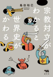 島田裕巳／著本詳しい納期他、ご注文時はご利用案内・返品のページをご確認ください出版社名晶文社出版年月2022年05月サイズ317P 19cmISBNコード9784794973153教養 雑学・知識 雑学商品説明宗教対立がわかると「世界史」が...