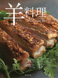 羊料理 世界のレシピ135品と焼く技術、さばく技術、解体 北京料理/内蒙古料理/台湾料理/貴州料理/南寧料理 ウイグル料理/フランス料理/イタリア料理/イギリス料理 スコットランド料理/モンゴル料理/イン...