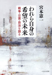 Economics - われら自身の希望の未来 戦争・公害・自治を語る