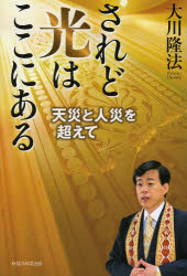 大川隆法／著OR BOOKS本詳しい納期他、ご注文時はご利用案内・返品のページをご確認ください出版社名幸福の科学出版出版年月2013年03月サイズ217P 19cmISBNコード9784863953154人文 宗教 幸福の科学商品説明されど光はここにある 天災と人災を超えてサレド ヒカリ ワ ココ ニ アル テンサイ ト ジンサイ オ コエテ オ-ア-ル ブツクス OR BOOKS※ページ内の情報は告知なく変更になることがあります。あらかじめご了承ください登録日2013/04/05