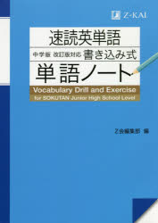 速読英単語中学版〈改訂版〉対応書き込み式単語ノート