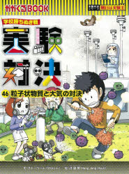 樂天商城 - 実験対決 学校勝ちぬき戦 46 科学実験対決漫画