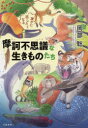 誰かに話したくなる摩訶不思議な生きものたち