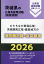 ’26 ひたちなか東海広域・ 消防職初級