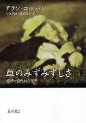 草のみずみずしさ 感情と自然の文化史