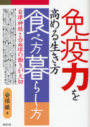 免疫力を高める生き方食べ方暮らし方 自律神経と白血球の働きが大切