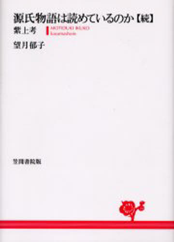 源氏物語は読めているのか 続