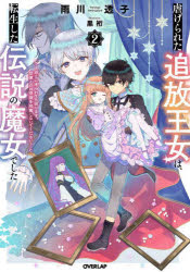 雨川透子／著OVERLAP NOVELS f本詳しい納期他、ご注文時はご利用案内・返品のページをご確認ください出版社名オーバーラップ出版年月2022年10月サイズ249P 19cmISBNコード9784824003157文芸 日本文学 ライトノベル単行本商品説明虐げられた追放王女は、転生した伝説の魔女でした 迎えに来られても困ります。従僕とのお昼寝を邪魔しないでください 2シイタゲラレタ ツイホウ オウジヨ ワ テンセイ シタ デンセツ ノ マジヨ デシタ 2 2 ムカエ ニ コラレテモ コマリマス ジユウボク トノ オヒルネ オ ジヤマ シナイデ クダサイ オ-バ-ラツプ ノヴエルズ エフ OVE...伝説の魔女だった前世の記憶を思い出し、王族にはびこる陰謀を退け、従僕ノアとの穏やかな生活に戻ったクラウディア。二年が経ち、8歳となったクラウディアのもとに、西の国クリンゲイトの王太子・ルイスとのお見合いが持ちかけられる。お見合いと聞いて複雑な感情のノアと赴くが、その国では美しい女性がいつまでも目覚めないという「眠れる美女」の事件が頻発していた。これを呪いだとにらんだクラウディアは、ノアとともに調査で入った美しい庭で、もう一人の引きこもり王子・スチュアートと遭遇。大人の姿で『アーデルハイト』と名乗ったクラウディアに、スチュアートは大きな反応を示し!?かつての弟子の名残があるこの国で、二人はどのように事件を解決に導くのか…!?「一緒にいてね。ノア」伝説の魔女と黒髪従僕が織りなす悠々自適な快適生活、第2幕!※ページ内の情報は告知なく変更になることがあります。あらかじめご了承ください登録日2022/10/22