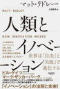 人類とイノベーション 世界は「自由」と「失敗」で進化する(3)