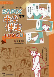 Pregnancy, Childbirth, Nurturing - 元SAPIXママ中受伴走1095日 コミックエッセイ