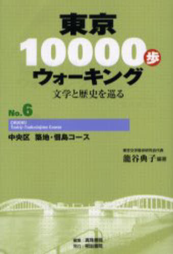 東京10000歩ウォーキング 文学と歴史を巡る No.6