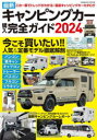 最新キャンピングカー購入完全ガイド 2024