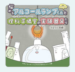 悩めるアルコールランプくんと理科準備室の実験器具たち andフタくん