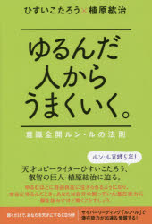 ひすいこたろう／著 植原紘治／著本詳しい納期他、ご注文時はご利用案内・返品のページをご確認ください出版社名ヒカルランド出版年月2015年10月サイズ240P 19cmISBNコード9784864713160人文 精神世界 精神世界商品説明ゆるんだ人からうまくいく。 意識全開ルン・ルの法則ユルンダ ヒト カラ ウマク イク イシキ ゼンカイ ルン ル ノ ホウソク※ページ内の情報は告知なく変更になることがあります。あらかじめご了承ください登録日2015/11/04