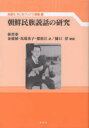 孫晋泰／著 金廣植／訳 馬場英子／訳 鄭裕江／訳風響社あじあブックス 別巻4本詳しい納期他、ご注文時はご利用案内・返品のページをご確認ください出版社名風響社出版年月2023年01月サイズ389P 21cmISBNコード9784894893160人文 文化・民俗 文化・民俗事情（海外）商品説明朝鮮民族説話の研究チヨウセン ミンゾク セツワ ノ ケンキユウ フウキヨウシヤ アジア ブツクス ベツカン-4※ページ内の情報は告知なく変更になることがあります。あらかじめご了承ください登録日2023/03/15