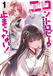 Kodansha Comics Library - エロントロピーが止まらない! JK巫女のラブレッスン 1