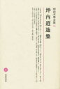 坪内 逍遥明治文学全集 16本詳しい納期他、ご注文時はご利用案内・返品のページをご確認ください出版社名筑摩書房出版年月1977年サイズ418P 23cmISBNコード9784480103161文芸 文学全集 日本文学全集商品説明明治文学全集 16メイジ ブンガク ゼンシユウ 16 ツボウチ シヨウヨウ シユウ※ページ内の情報は告知なく変更になることがあります。あらかじめご了承ください登録日2018/05/25