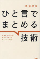 勝浦雅彦／著本詳しい納期他、ご注文時はご利用案内・返品のページをご確認ください出版社名アスコム出版年月2023年11月サイズ298P 19cmISBNコード9784776213161ビジネス 仕事の技術 話し方・コミュニケーション商品説明ひと言でまとめる技術 言語化力・伝達力・要約力がぜんぶ身につく31のコツヒトコト デ マトメル ギジユツ ゲンゴカリヨク デンタツリヨク ヨウヤクリヨク ガ ゼンブ ミ ニ ツク サンジユウイチ ノ コツ ゲンゴカリヨク／デンタツリヨク／ヨウヤクリヨク／ガ／ゼンブ／ミ／ニ／ツク／31／...※ページ内の情報は告知なく変更になることがあります。あらかじめご了承ください登録日2023/11/02