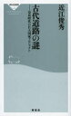 古代道路の謎 奈良時代の巨大国家プロジェクト(3)