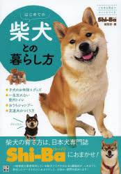 はじめての柴犬との暮らし方