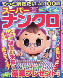 もっと解きたい特選100問スーパーナンクロ Vol.13