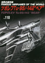 本[ムック]詳しい納期他、ご注文時はご利用案内・返品のページをご確認ください出版社名文林堂出版年月2020年11月サイズ82P 26cmISBNコード9784893193162趣味 ホビー ミリタリー商品説明世界の傑作機 No.110 アンコール版セカイ ノ ケツサクキ 110 110 ツポレフ テイ-ユ- キユウジユウゴ ヒヤクヨンジユウニ ベア ツポレフ／TU／95／142／ベア※ページ内の情報は告知なく変更になることがあります。あらかじめご了承ください登録日2020/11/03