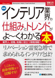 最新インテリア業界の仕組みとトレンドがよ〜くわかる本 業界人、就職、転職に役立つ情報満載!
