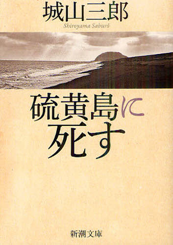 硫黄島に死す