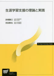 生涯学習支援の理論と実践