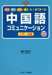 中国語コミュニケーション入門・初級 話す聞く読む書くが1冊で学べる!
