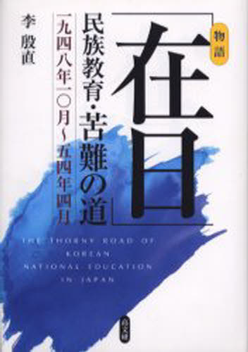 李殷直／著本詳しい納期他、ご注文時はご利用案内・返品のページをご確認ください出版社名高文研出版年月2003年12月サイズ805P 20cmISBNコード9784874983164教育 教育一般 教育一般その他商品説明「在日」民族教育・苦難の道 一九四八年一〇月〜五四年四月 物語ザイニチ ミンゾク キヨウイク クナン ノ ミチ モノガタリ※ページ内の情報は告知なく変更になることがあります。あらかじめご了承ください登録日2013/04/06
