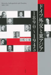 田嶋信雄／著本詳しい納期他、ご注文時はご利用案内・返品のページをご確認ください出版社名千倉書房出版年月2024年03月サイズ394P 22cmISBNコード9784805113165人文 世界史 世界史その他商品説明ドイツ外交と東アジア 1890〜1945ドイツ ガイコウ ト ヒガシアジア センハツピヤクキユウジユウ センキユウヒヤクヨンジユウゴ 18901945※ページ内の情報は告知なく変更になることがあります。あらかじめご了承ください登録日2024/03/28