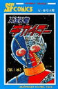 人造人間キカイダー 1
