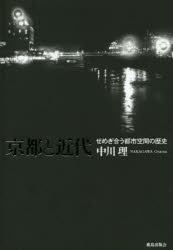 京都と近代 せめぎ合う都市空間の歴史