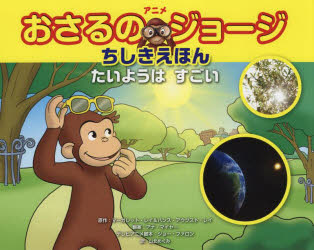 アニメおさるのジョージちしきえほんたいようはすごい