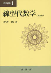 佐武一郎／著数学選書 1本詳しい納期他、ご注文時はご利用案内・返品のページをご確認ください出版社名裳華房出版年月2015年06月サイズ339P 22cmISBNコード9784785313166理学 数学 代数・幾何商品説明線型代数学 新装版センケイ ダイスウガク スウガク センシヨ 1※ページ内の情報は告知なく変更になることがあります。あらかじめご了承ください登録日2015/06/08