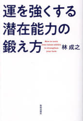 林成之／著本詳しい納期他、ご注文時はご利用案内・返品のページをご確認ください出版社名致知出版社出版年月2024年10月サイズ158P 19cmISBNコード9784800913166ビジネス 自己啓発 自己啓発一般商品説明運を強くする潜在能力の鍛え方ウン オ ツヨク スル センザイ ノウリヨク ノ キタエカタ※ページ内の情報は告知なく変更になることがあります。あらかじめご了承ください登録日2024/10/23