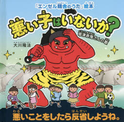 悪い子はいないか? 草津赤鬼さんの歌 悪いことをしたら反省しようね。